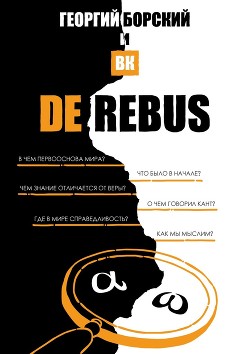 Книга De Rebus