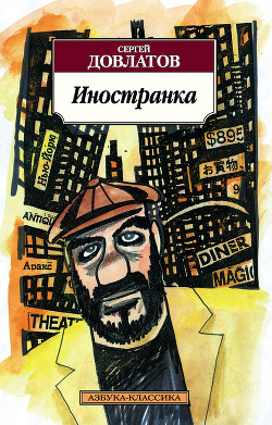 Читать онлайн книгу Иностранка автор Довлатов Сергей Донатович Книга Иностранка