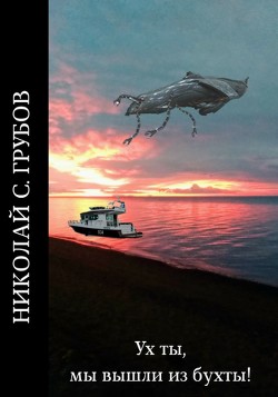 Читать онлайн книгу Ух ты, мы вышли из бухты! (СИ) автор Грубов Николай Книга Ух ты, мы вышли из бухты! (СИ)