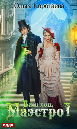 Книга Ваш ход, Маэстро!