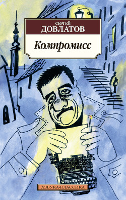Читать онлайн книгу Компромисс автор Довлатов Сергей Донатович Книга Компромисс