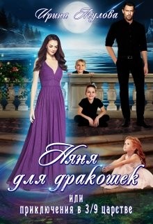 Читать онлайн книгу Няня для дракошек, или Приключения в 3/9 царстве (СИ) автор Агулова Ирина Книга Няня для дракошек, или Приключения в 3/9 царстве (СИ)