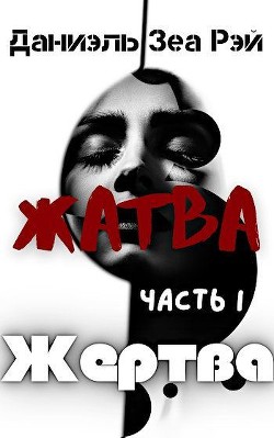 Книга Жертва (СИ)