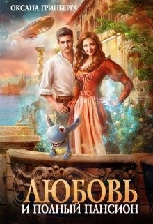 Читать онлайн книгу Любовь и полный пансион (СИ) автор Гринберга Оксана Книга Любовь и полный пансион (СИ)