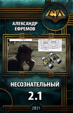 Читать онлайн книгу Несознательный 2.1 (СИ) автор Ефремов Александр Книга Несознательный 2.1 (СИ)