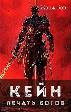 Книга Кейн. Печать богов (СИ)