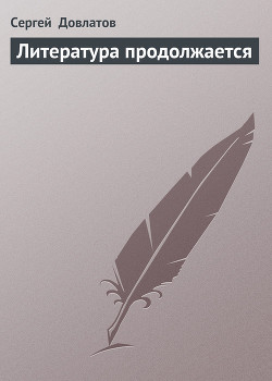 Книга Литература продолжается
