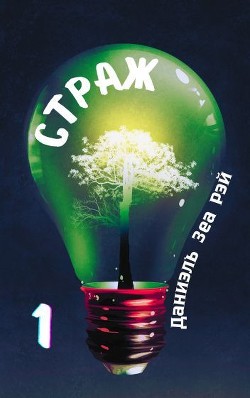 Книга Страж. Часть 1 (СИ)