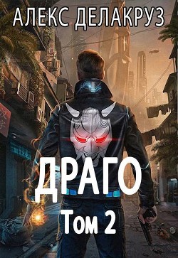 Читать онлайн книгу Драго. Том 2 (СИ) автор Извольский Сергей Книга Драго. Том 2 (СИ)