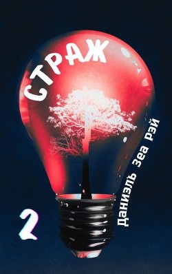 Книга Страж. Часть 2 (СИ)