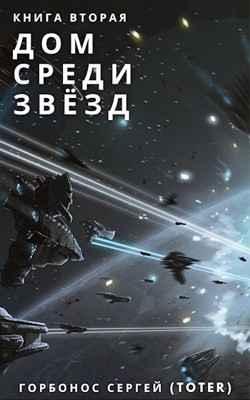 Читать онлайн книгу ДСЗ. Книга Вторая (СИ) автор Горбонос Сергей Книга ДСЗ. Книга Вторая (СИ)