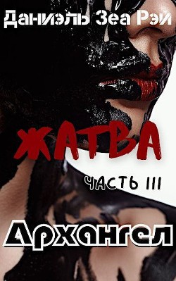Книга Архангел (СИ)
