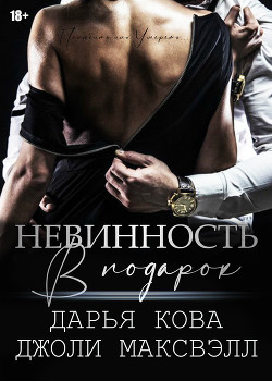 Читать онлайн книгу Невинность в подарок автор Кова Дарья Книга Невинность в подарок