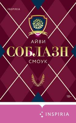 Читать онлайн книгу Соблазн автор Смоук Айви Книга Соблазн