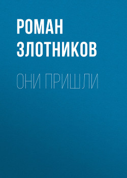 Читать онлайн книгу Они пришли автор Злотников Роман Книга Они пришли