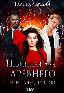 Читать онлайн книгу Невинная для древнего, или Танец на краю тьмы автор Чередий Галина Книга Невинная для древнего, или Танец на краю тьмы