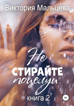 Книга Не стирайте поцелуи. Книга 2