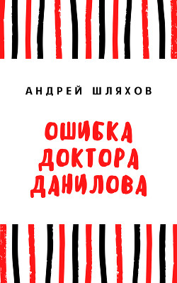 Книга Ошибка доктора Данилова
