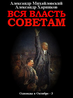 Книга Вся власть Советам. Том 3