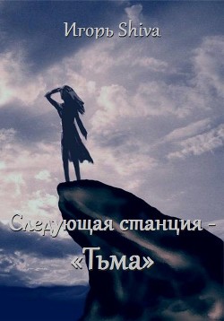 Книга Следующая станция - «тьма» (СИ)