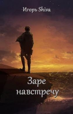 Книга Заре навстречу (СИ)