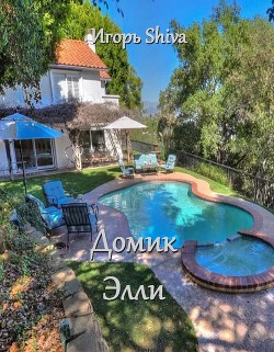 Книга Домик Элли (СИ)
