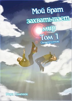 Книга Отвергнутые (СИ)