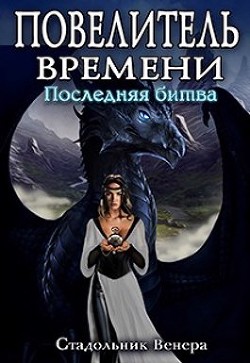 Книга Последняя Битва (СИ)
