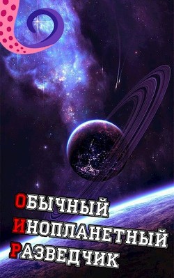 Книга ОИР. Обычный Инопланетный Разведчик (СИ)