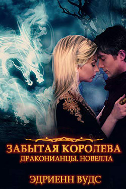 Книга Забытая королева (ЛП)