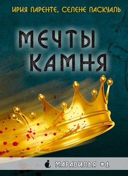 Читать онлайн книгу Мечты камня (ЛП) автор Паскуаль Селене Книга Мечты камня (ЛП)