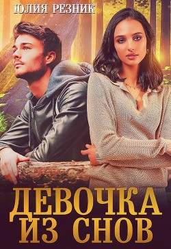 Читать онлайн книгу Девочка из снов (СИ) автор Резник Юлия Книга Девочка из снов (СИ)