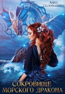 Читать онлайн книгу Сокровище морского дракона (СИ) автор Соломахина Анна Книга Сокровище морского дракона (СИ)
