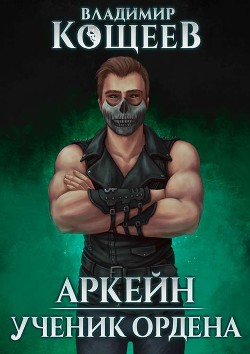Читать онлайн книгу Аркейн. Трилогия (СИ) автор Кощеев Владимир Книга Аркейн. Трилогия (СИ)