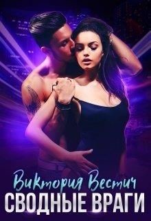Книга Сводные враги (СИ)