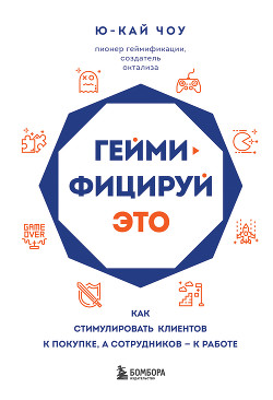 Книга Геймифицируй это. Как стимулировать клиентов к покупке, а сотрудников – к работе