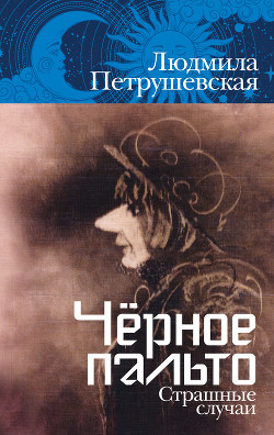 Читать онлайн книгу Чёрное пальто. Страшные случаи автор Петрушевская Людмила Книга Чёрное пальто. Страшные случаи