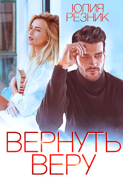 Читать онлайн книгу Вернуть Веру автор Резник Юлия Книга Вернуть Веру
