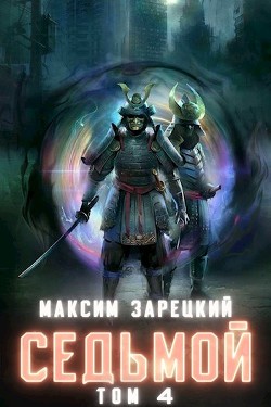Читать онлайн книгу Седьмой. Том 4 (СИ) автор Зарецкий Максим Книга Седьмой. Том 4 (СИ)