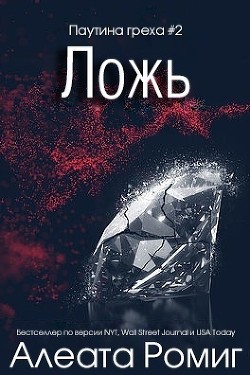 Книга Ложь (ЛП)