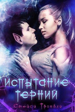 Книга Испытание Терний (ЛП)