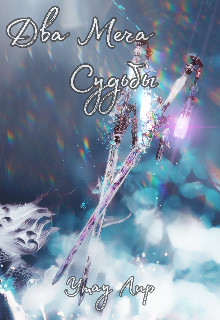 Книга Два Меча Судьбы (СИ)