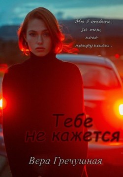 Читать онлайн книгу Тебе не кажется (СИ) автор Гречушная Вера Книга Тебе не кажется (СИ)