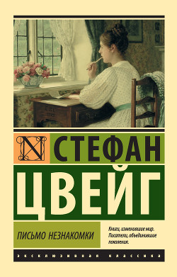 Читать онлайн книгу Письмо незнакомки автор Цвейг Стефан Книга Письмо незнакомки