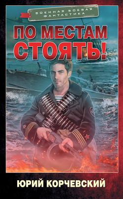 Читать онлайн книгу По местам стоять! автор Корчевский Юрий Книга По местам стоять!