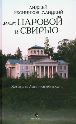 Книга Меж Наровой и Свирью. Хожение по Ленинградской области