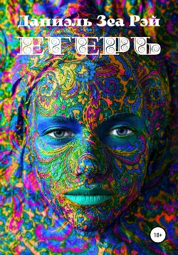 Читать онлайн книгу Егерь автор Зеа Рэй Даниэль Книга Егерь