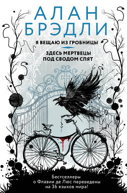 Читать онлайн книгу Я вещаю из гробницы. Здесь мертвецы под сводом спят автор Брэдли Алан Книга Я вещаю из гробницы. Здесь мертвецы под сводом спят