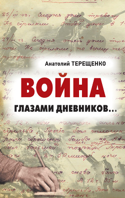 Читать онлайн книгу Война глазами дневников автор Терещенко Анатолий Степанович Книга Война глазами дневников