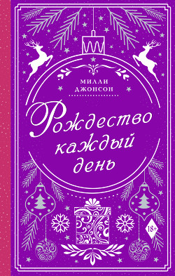 Книга Рождество каждый день